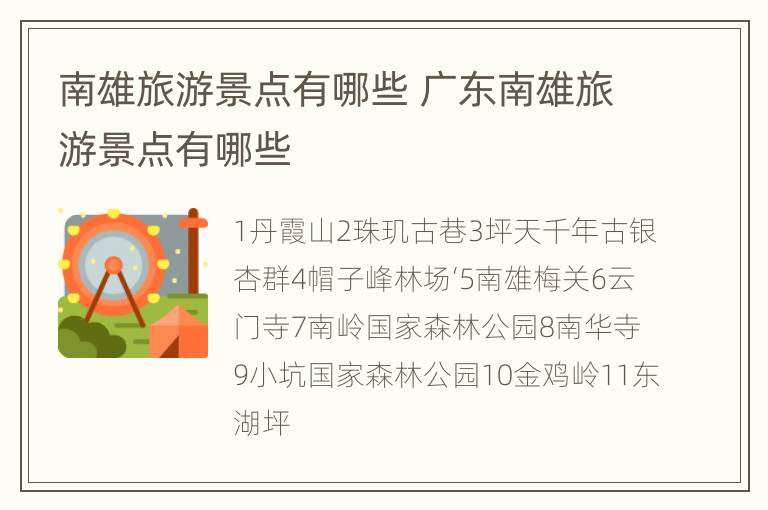 南雄旅游景点有哪些 广东南雄旅游景点有哪些
