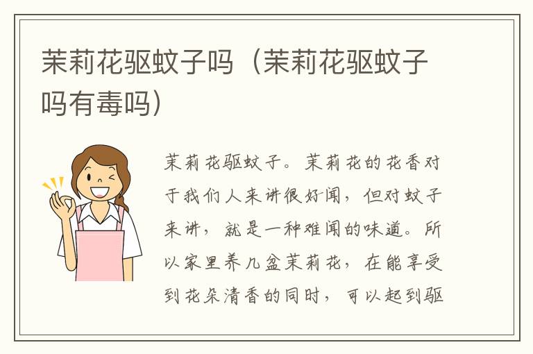 茉莉花驱蚊子吗（茉莉花驱蚊子吗有毒吗）