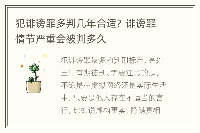 犯诽谤罪多判几年合适？ 诽谤罪情节严重会被判多久