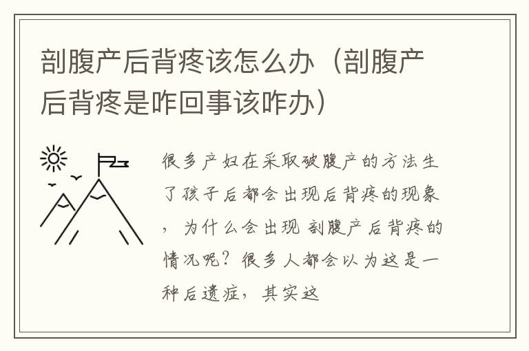 剖腹产后背疼该怎么办（剖腹产后背疼是咋回事该咋办）