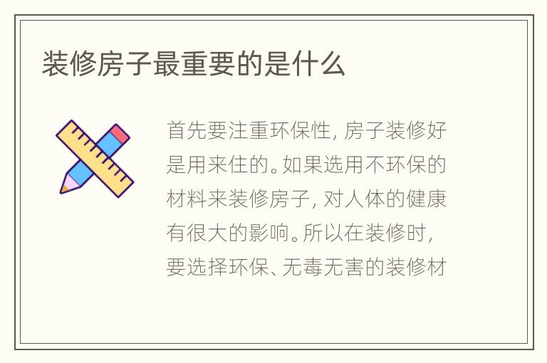 装修房子最重要的是什么