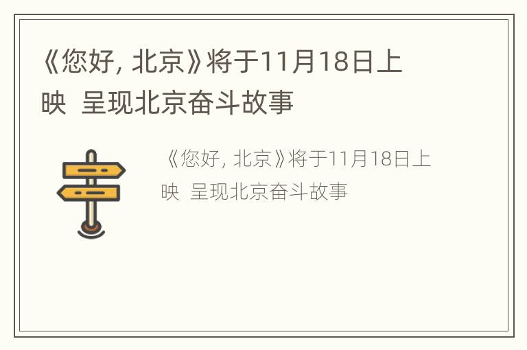 《您好，北京》将于11月18日上映  呈现北京奋斗故事