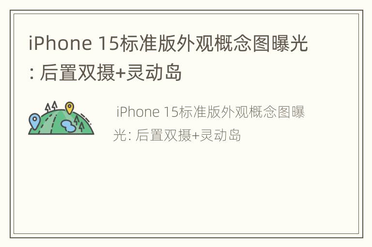 iPhone 15标准版外观概念图曝光：后置双摄+灵动岛