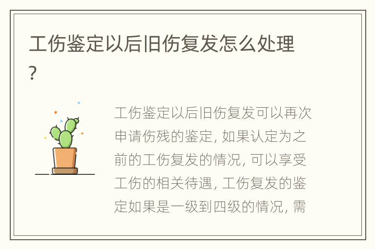 工伤鉴定以后旧伤复发怎么处理？