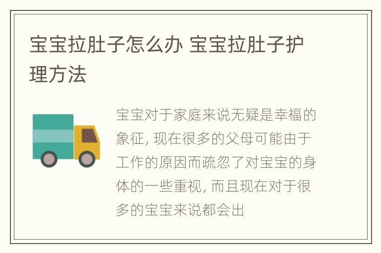 宝宝拉肚子怎么办 宝宝拉肚子护理方法