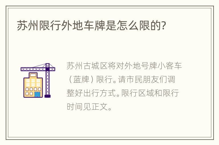 苏州限行外地车牌是怎么限的？