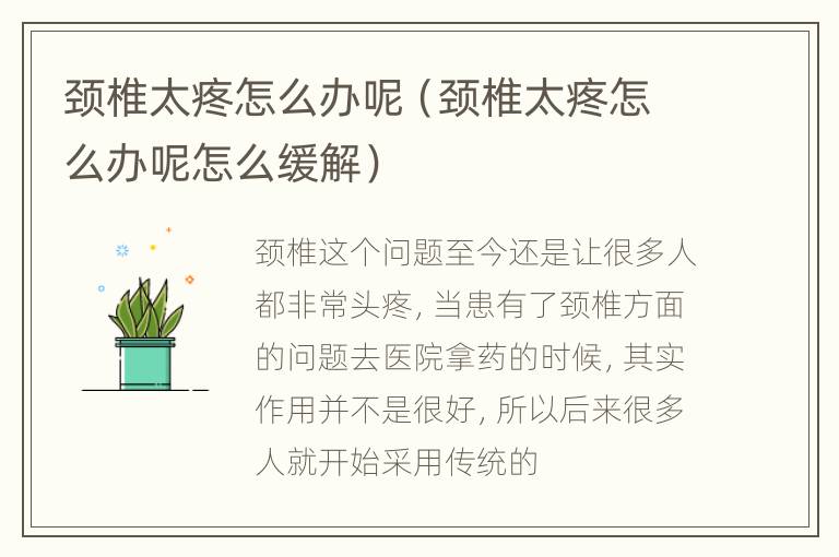 颈椎太疼怎么办呢（颈椎太疼怎么办呢怎么缓解）