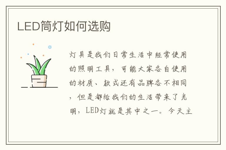 LED筒灯如何选购