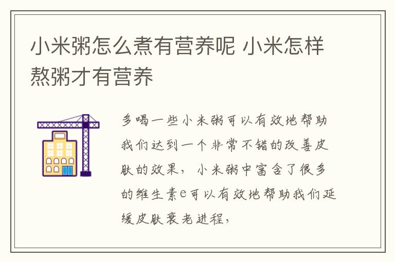 小米粥怎么煮有营养呢 小米怎样熬粥才有营养