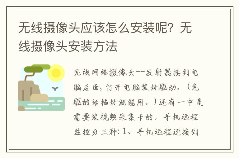 无线摄像头应该怎么安装呢？无线摄像头安装方法