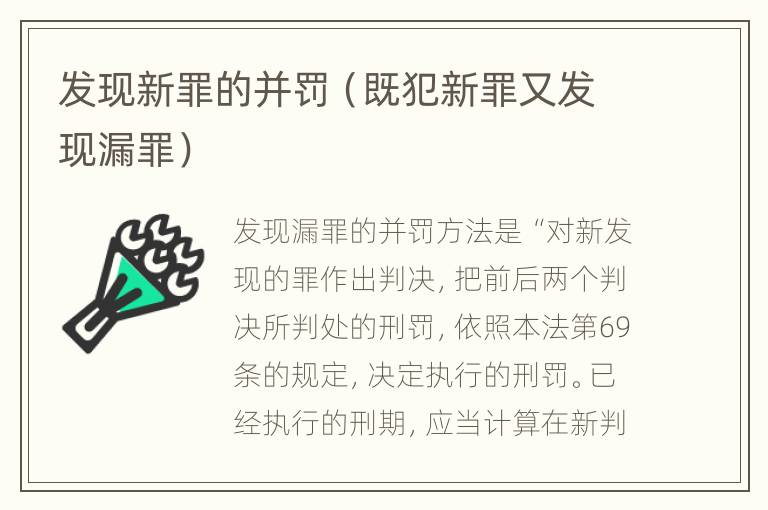 发现新罪的并罚（既犯新罪又发现漏罪）