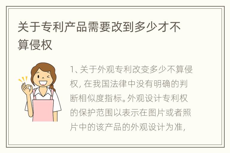 关于专利产品需要改到多少才不算侵权