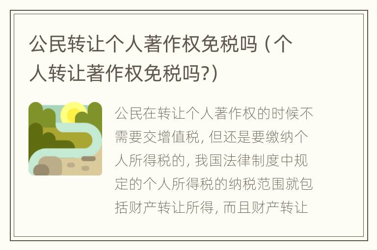 公民转让个人著作权免税吗（个人转让著作权免税吗?）