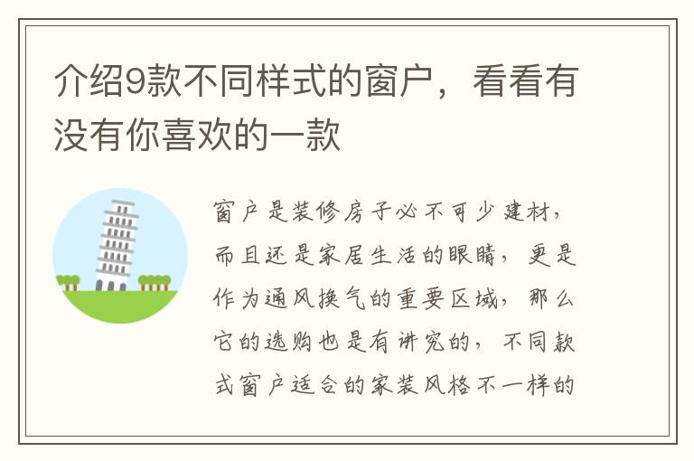 介绍9款不同样式的窗户，看看有没有你喜欢的一款