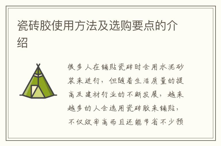 瓷砖胶使用方法及选购要点的介绍