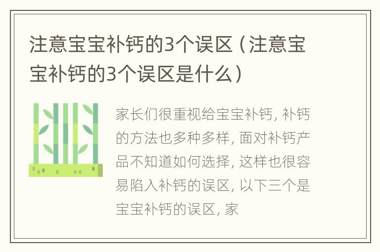 注意宝宝补钙的3个误区（注意宝宝补钙的3个误区是什么）