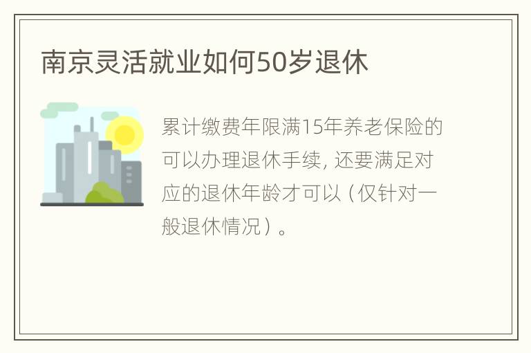 南京灵活就业如何50岁退休