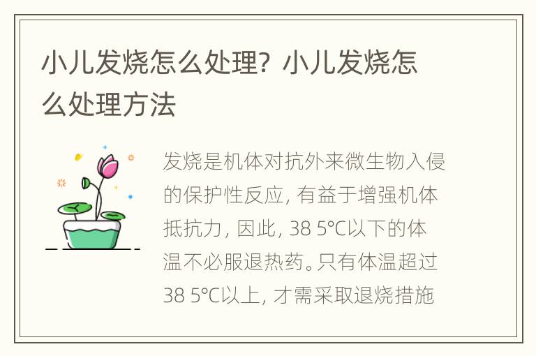 小儿发烧怎么处理？ 小儿发烧怎么处理方法