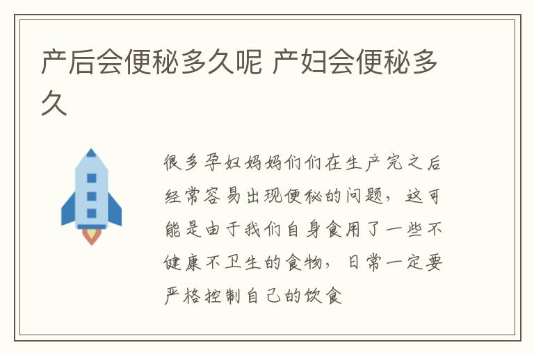 产后会便秘多久呢 产妇会便秘多久