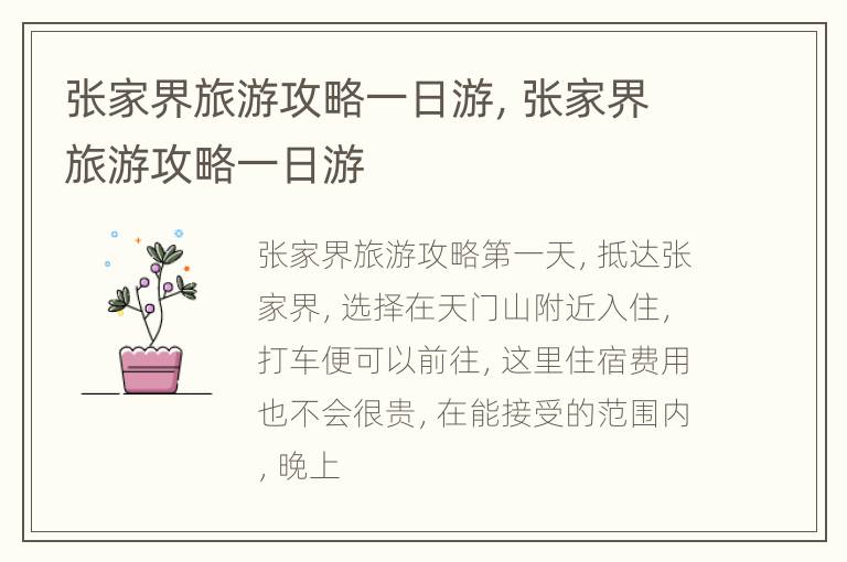 张家界旅游攻略一日游，张家界旅游攻略一日游