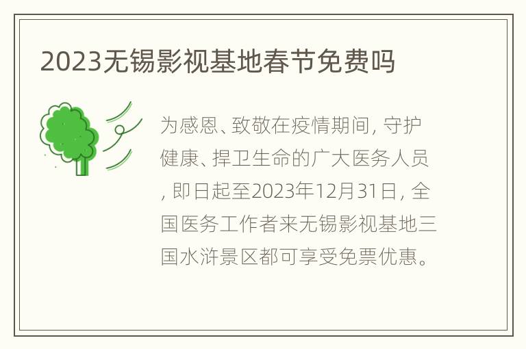 2023无锡影视基地春节免费吗
