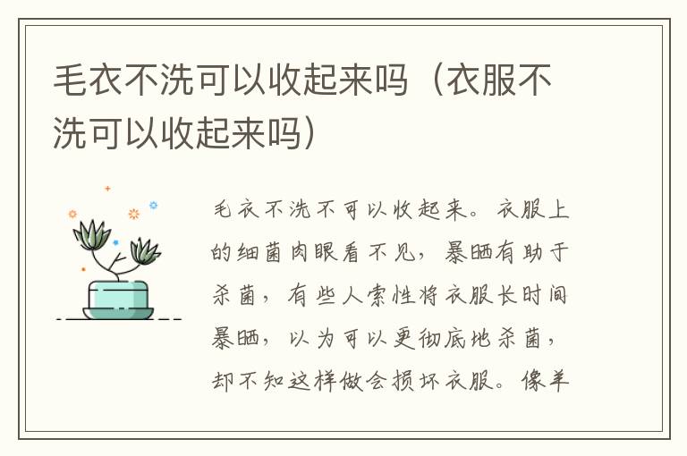 毛衣不洗可以收起来吗（衣服不洗可以收起来吗）