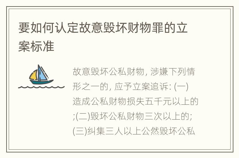 要如何认定故意毁坏财物罪的立案标准