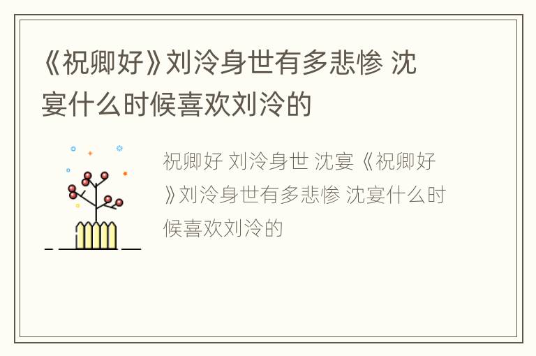 《祝卿好》刘泠身世有多悲惨 沈宴什么时候喜欢刘泠的