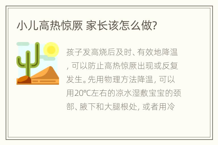 小儿高热惊厥 家长该怎么做？
