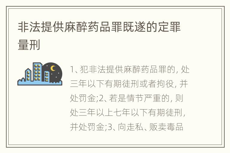 非法提供麻醉药品罪既遂的定罪量刑