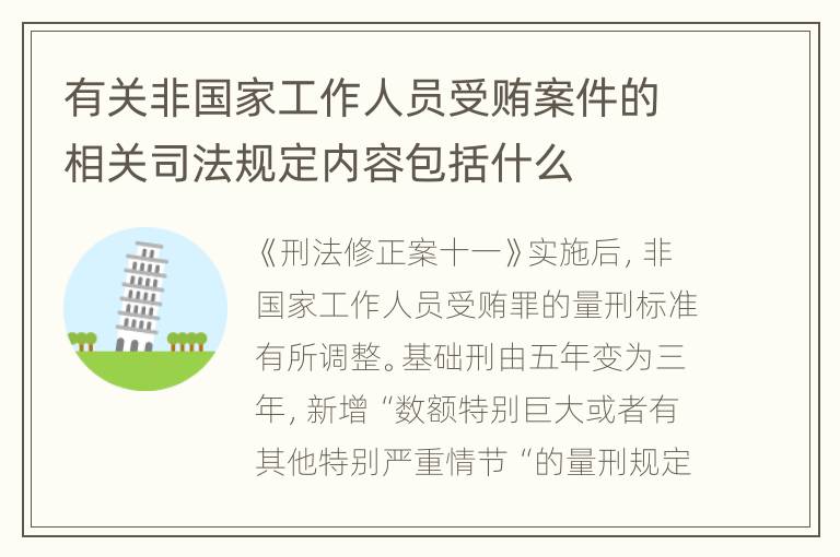 有关非国家工作人员受贿案件的相关司法规定内容包括什么