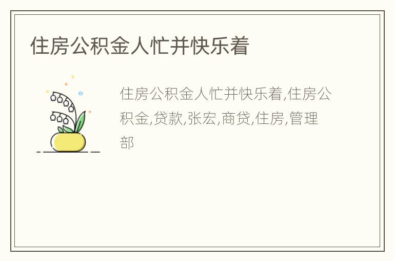 住房公积金人忙并快乐着
