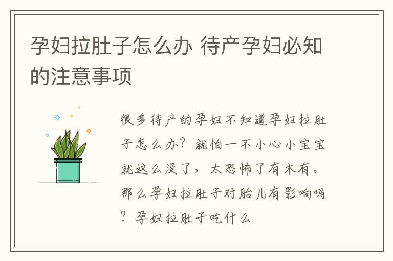孕妇拉肚子怎么办 待产孕妇必知的注意事项