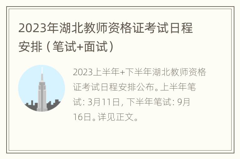 2023年湖北教师资格证考试日程安排（笔试+面试）
