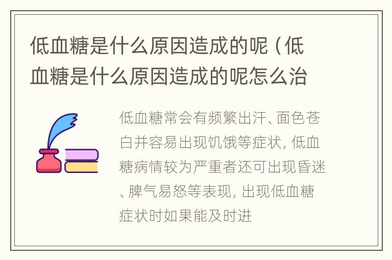 低血糖是什么原因造成的呢（低血糖是什么原因造成的呢怎么治疗）