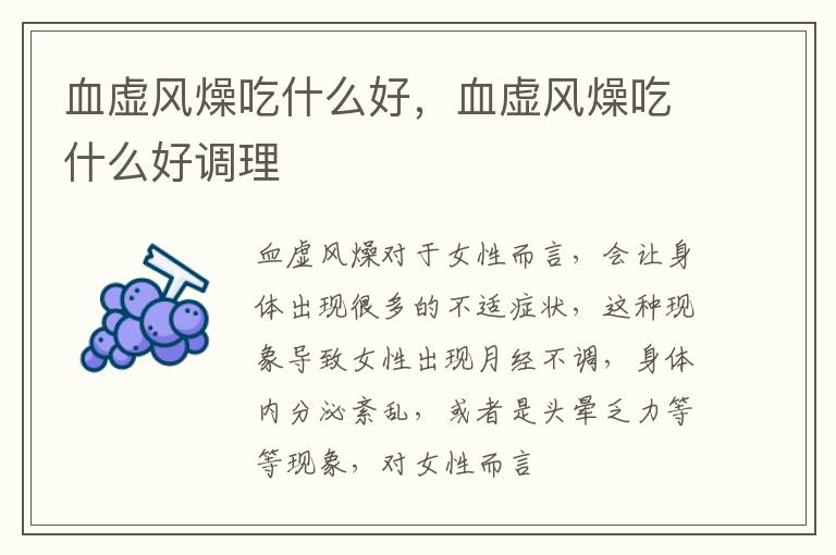 血虚风燥吃什么好，血虚风燥吃什么好调理