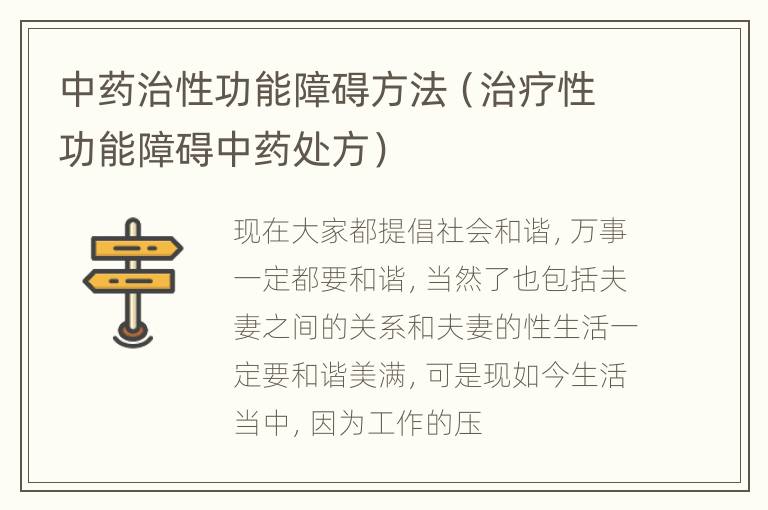 中药治性功能障碍方法（治疗性功能障碍中药处方）