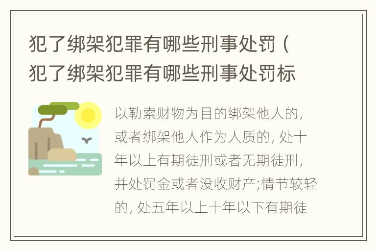 犯了绑架犯罪有哪些刑事处罚（犯了绑架犯罪有哪些刑事处罚标准）