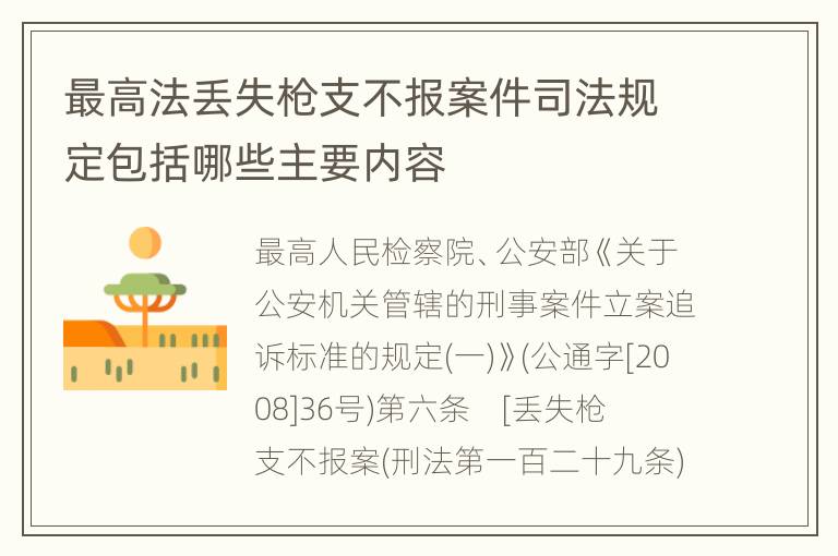 最高法丢失枪支不报案件司法规定包括哪些主要内容