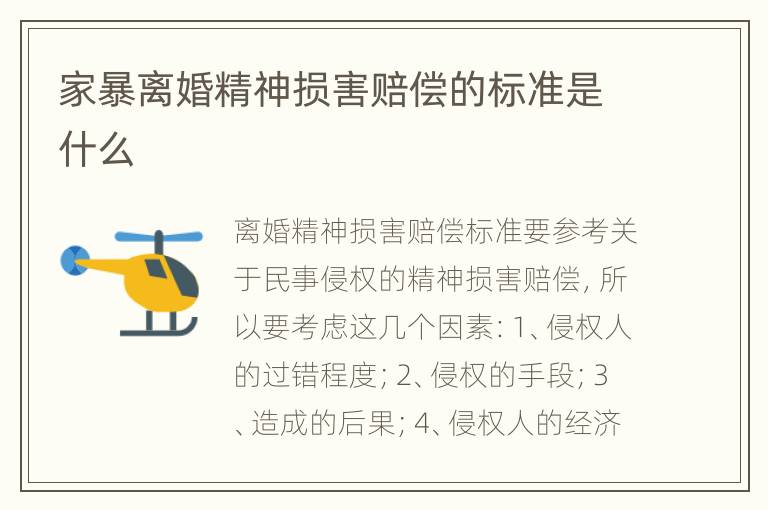 家暴离婚精神损害赔偿的标准是什么