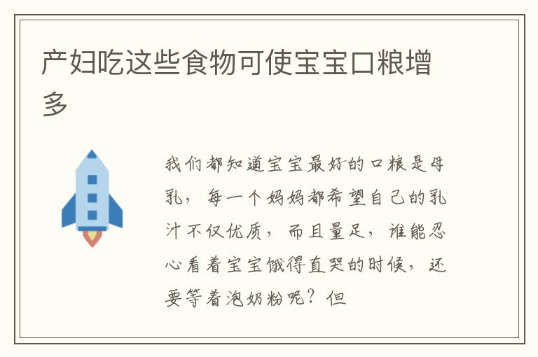 产妇吃这些食物可使宝宝口粮增多