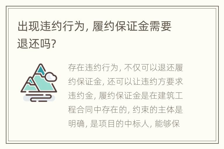 出现违约行为，履约保证金需要退还吗？