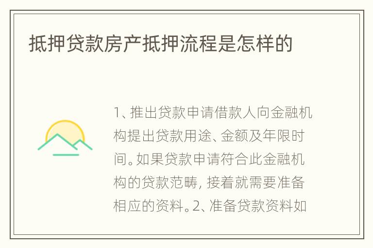 抵押贷款房产抵押流程是怎样的