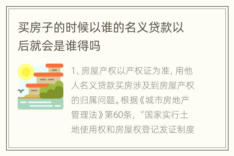 买房子的时候以谁的名义贷款以后就会是谁得吗