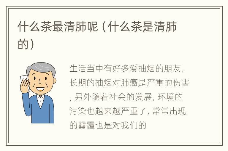 什么茶最清肺呢（什么茶是清肺的）