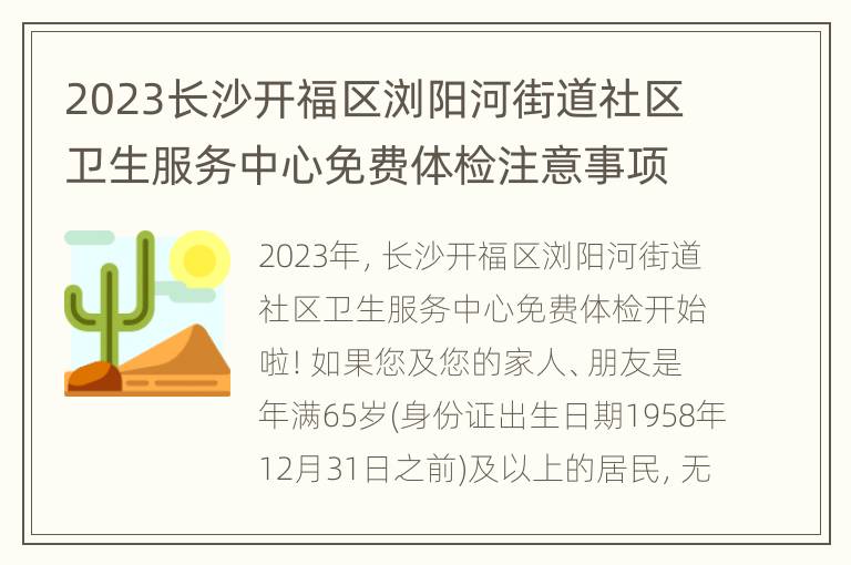 2023长沙开福区浏阳河街道社区卫生服务中心免费体检注意事项