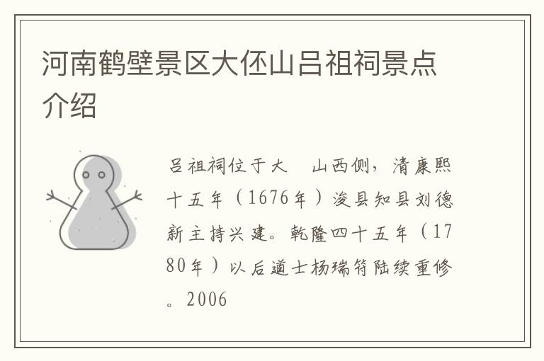 河南鹤壁景区大伾山吕祖祠景点介绍