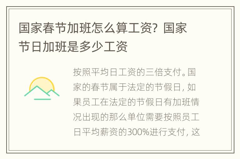 国家春节加班怎么算工资？ 国家节日加班是多少工资