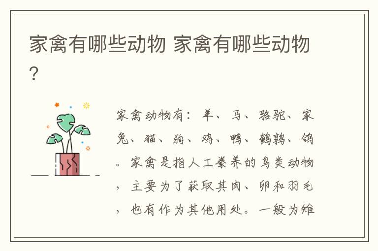 家禽有哪些动物 家禽有哪些动物?