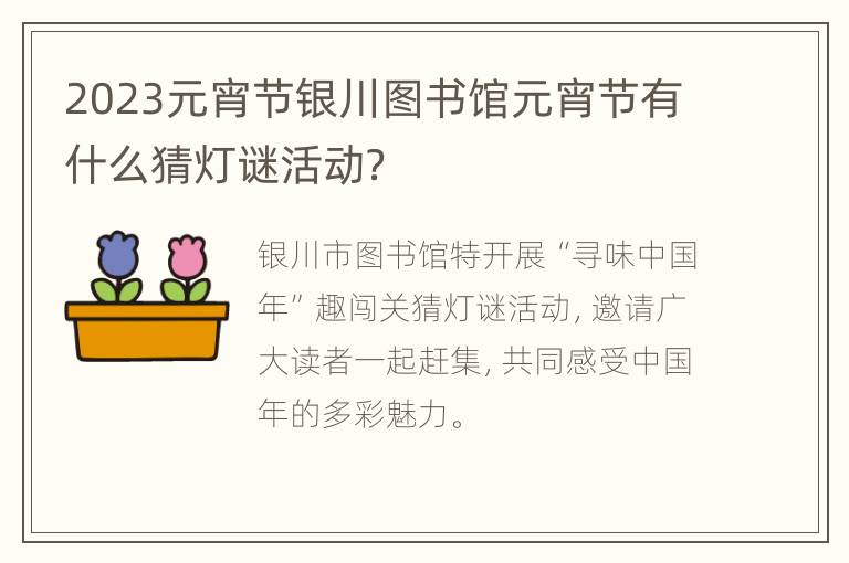 2023元宵节银川图书馆元宵节有什么猜灯谜活动？